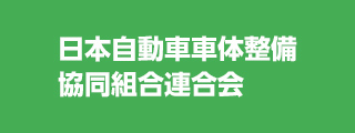 日本自動車車体整備協同組合連合会