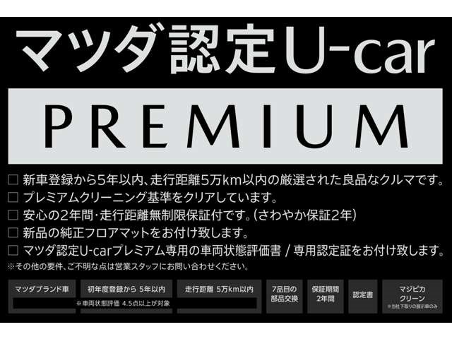 マツダ（メーカー）のプレミアム認定